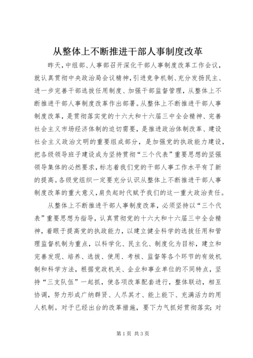 从整体上不断推进干部人事制度改革.docx