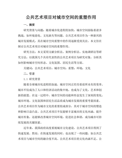 公共艺术项目对城市空间的重塑作用