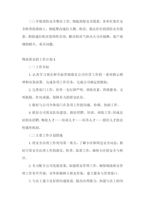 物业保安的工作计划.docx