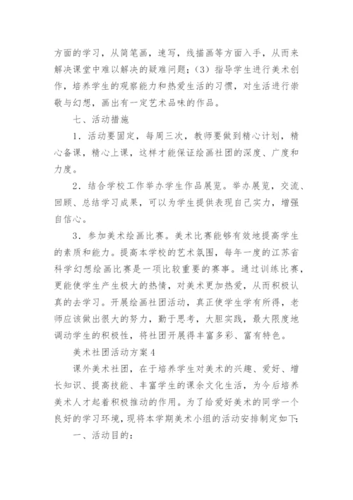 美术社团活动方案.docx