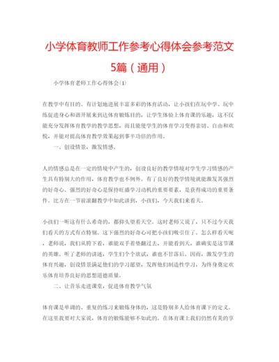 精编小学体育教师工作参考心得体会参考范文5篇（通用）.docx