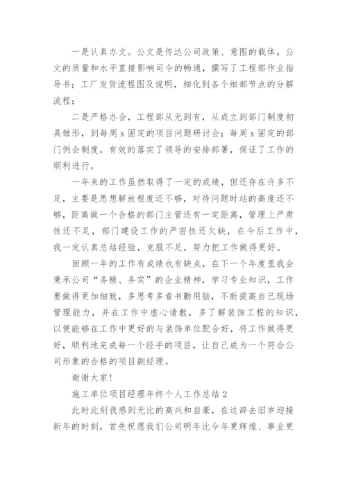 施工单位项目经理年终个人工作总结.docx