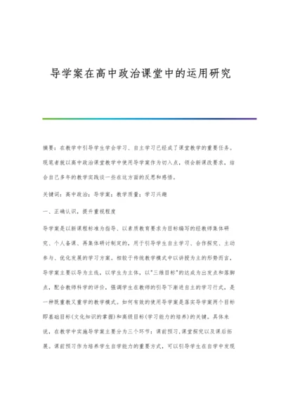 导学案在高中政治课堂中的运用研究.docx