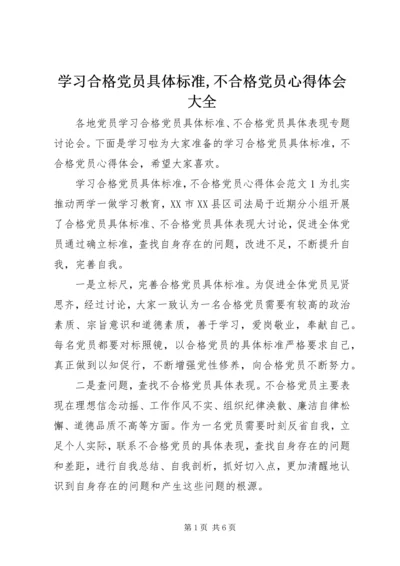 学习合格党员具体标准,不合格党员心得体会大全.docx