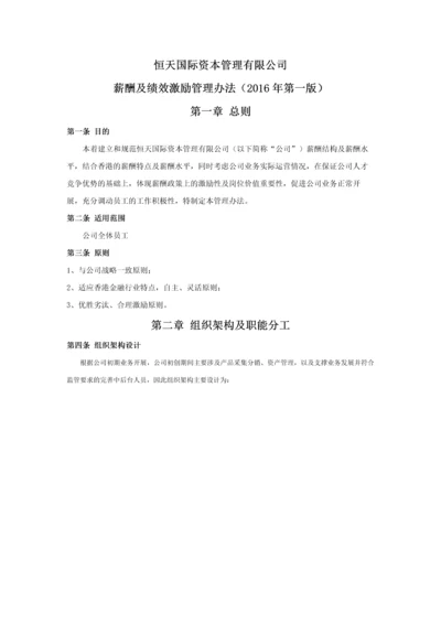 HTICM薪酬及绩效激励管理办法.docx