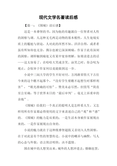 现代文学名著读后感.docx