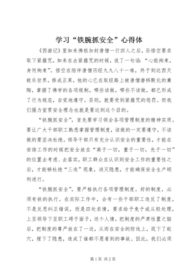 学习“铁腕抓安全”心得体 (2).docx