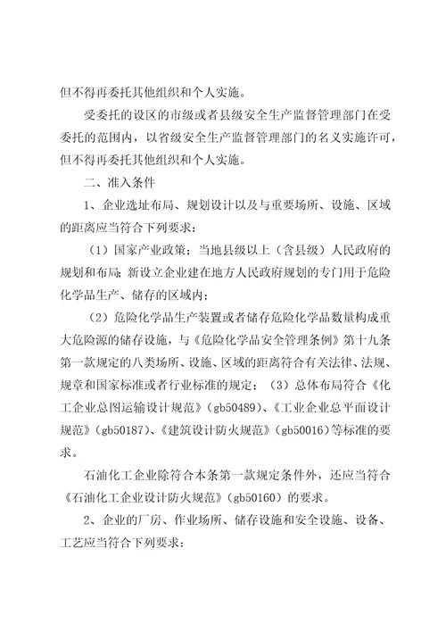 危险化学品生产企业安全生产许可证征求意见书1
