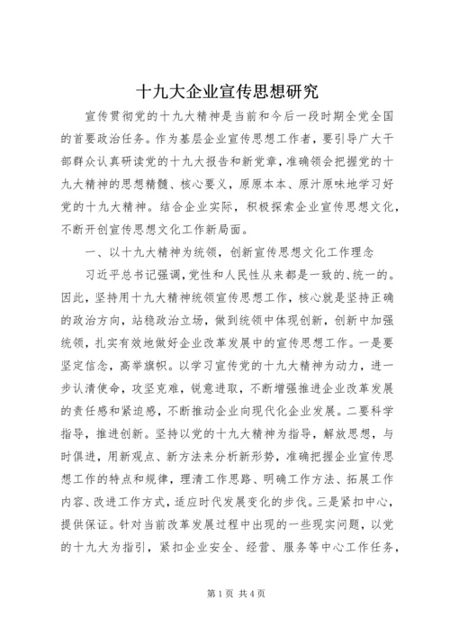 十九大企业宣传思想研究.docx