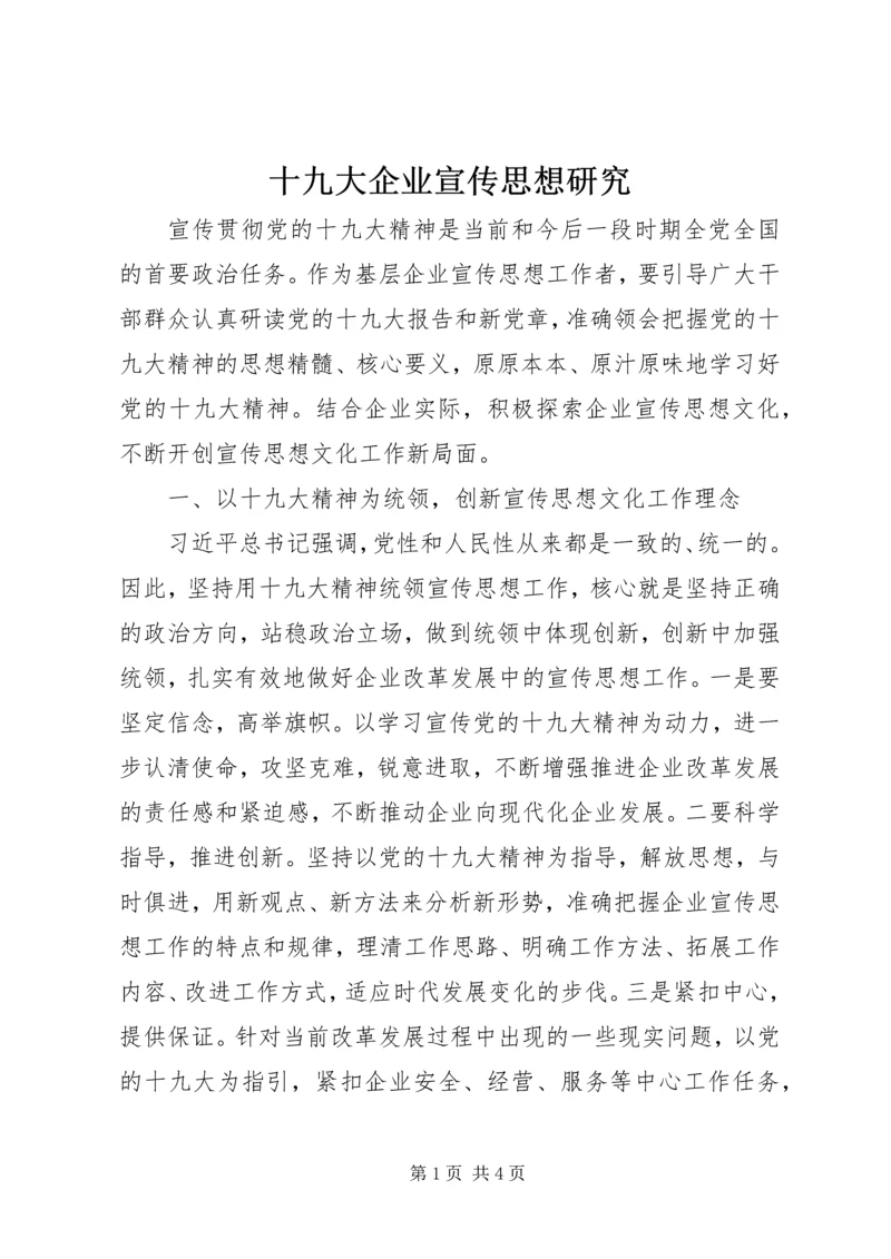 十九大企业宣传思想研究.docx