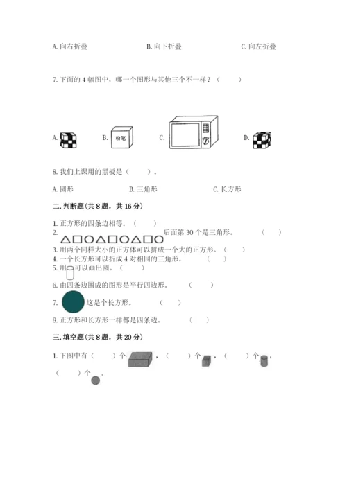 人教版一年级下册数学第一单元 认识图形（二）测试卷及参考答案（最新）.docx