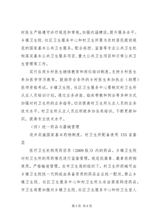 关于创新村医管理机制深入推进乡村卫生服务一体化工作的实施意见(20XX年1121).docx