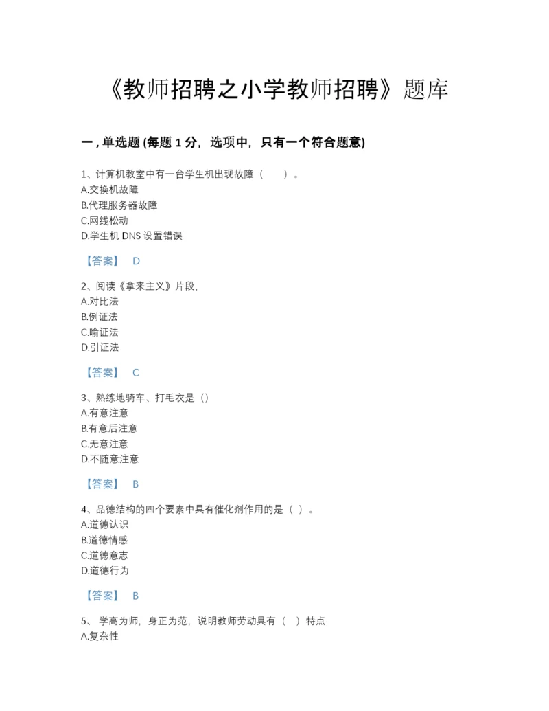 2022年河北省教师招聘之小学教师招聘评估试题库(含有答案).docx