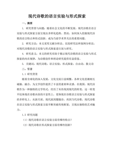 现代诗歌的语言实验与形式探索