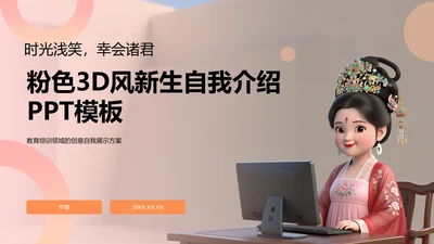 粉色3D风新生自我介绍PPT模板