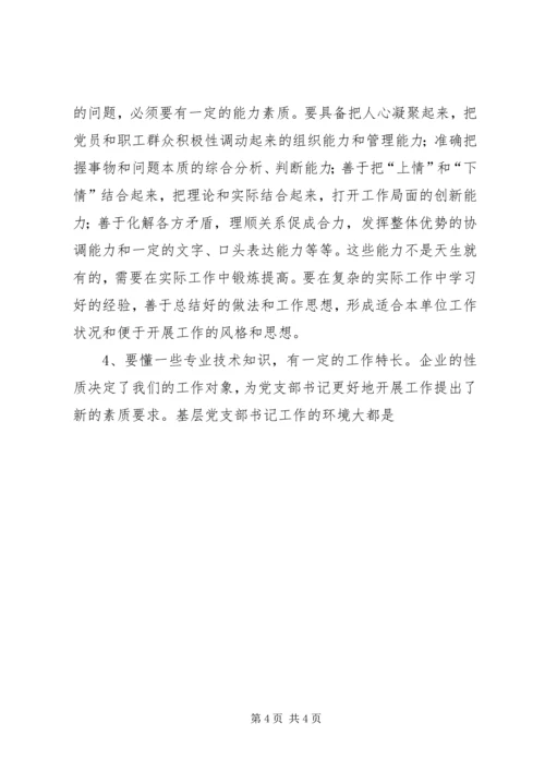 新形势下如何当好一名合格的基层党支部书记 (4).docx