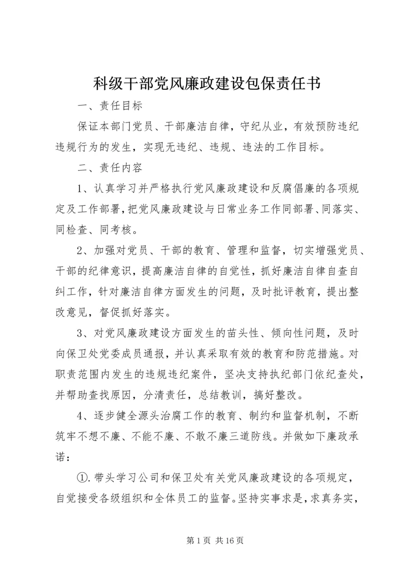 科级干部党风廉政建设包保责任书.docx