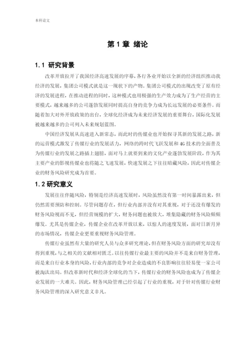 166020218_张亚楠_[论文]中视传媒财务风险管理研究.docx