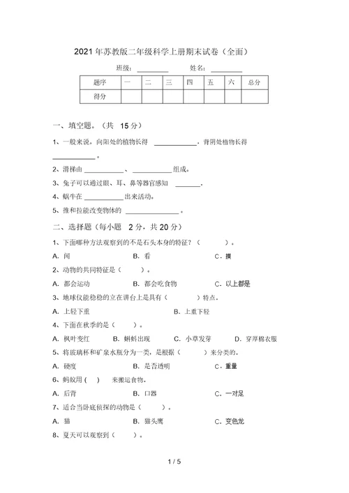 2021年苏教版二年级科学上册期末试卷(全面)