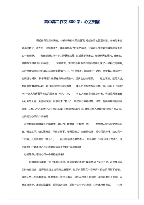 高中高二作文800字：心之归宿
