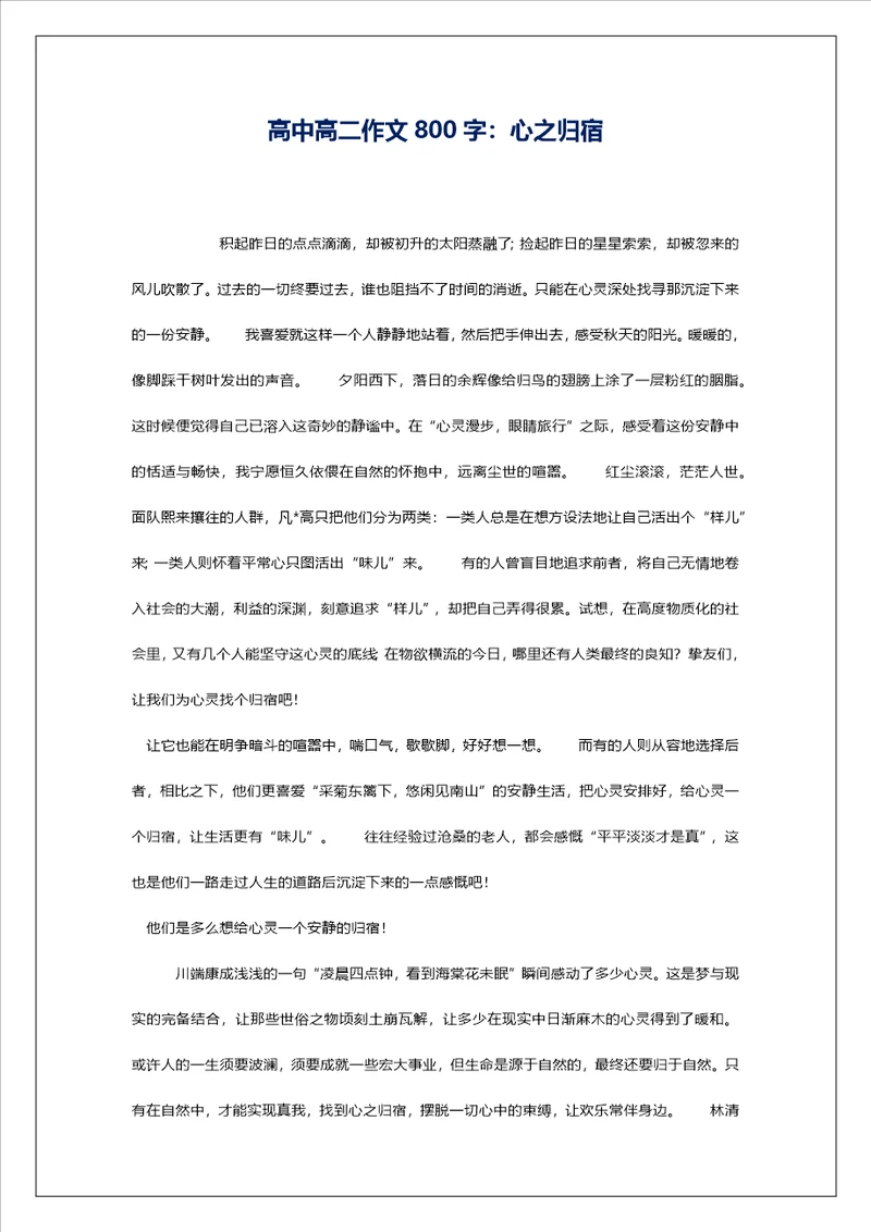 高中高二作文800字：心之归宿