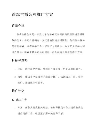 游戏主播公司推广方案