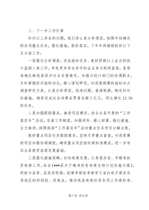 商务局XX年上半年商务工作汇报.docx