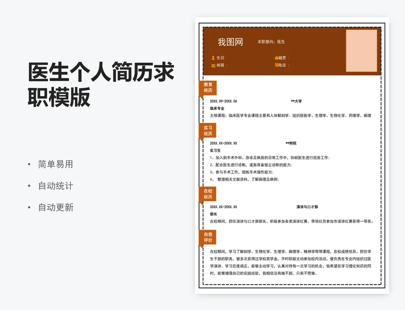 医生个人简历求职模版