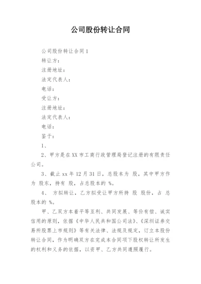 公司股份转让合同.docx