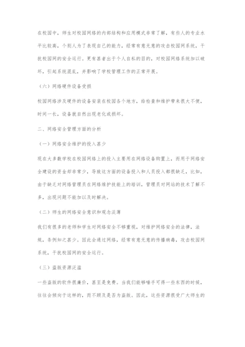 校园网络安全问题及对策.docx