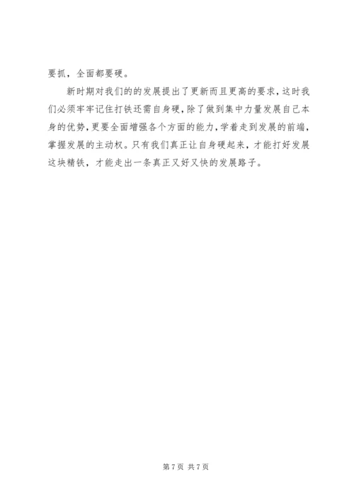 关于打铁还需自身硬演讲稿范文.docx