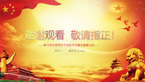 作风建设永远在路上党员干部培训PPT党课
