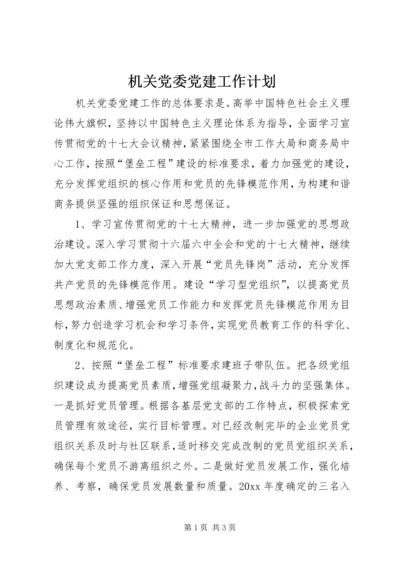 机关党委党建工作计划 (3).docx