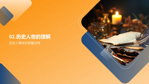 历史人物之魅