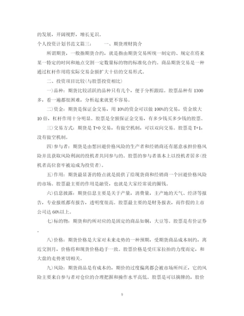 精编之个人投资计划书范文.docx