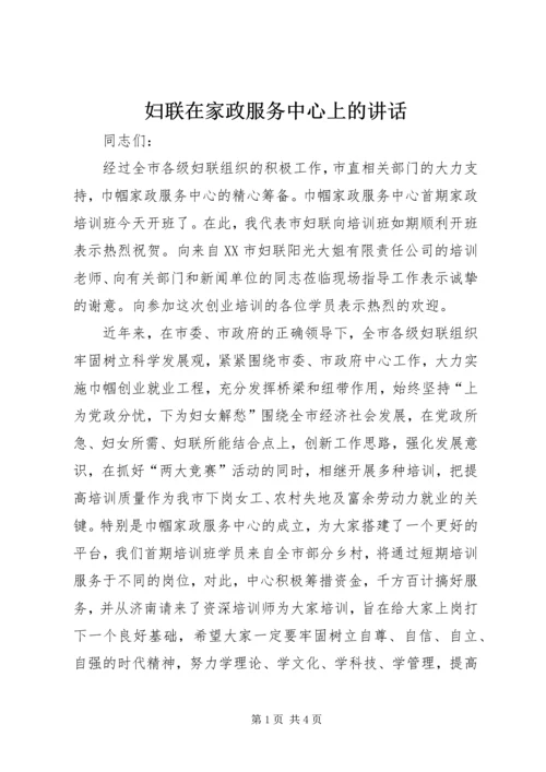 妇联在家政服务中心上的讲话.docx