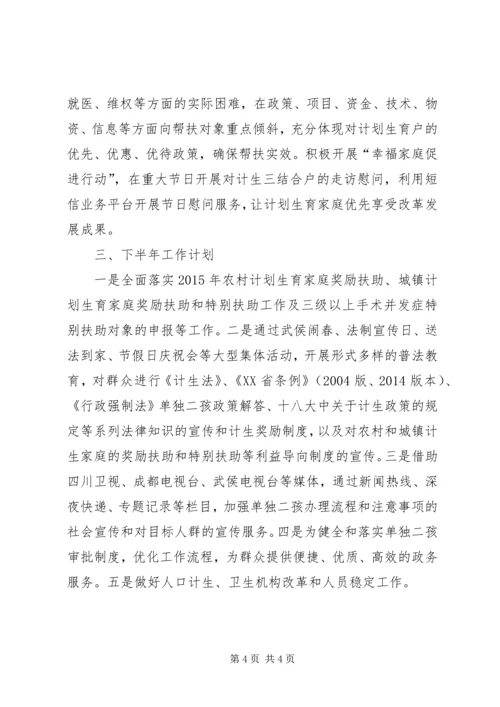 人口和计划生育局半年工作总结.docx