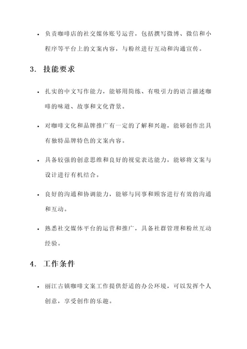 丽江古镇咖啡文案工作内容