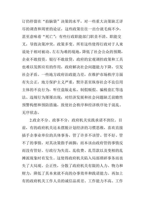 政府诚信的缺失及规范
