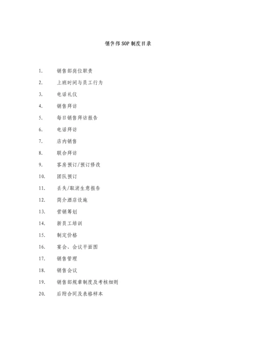 商务连锁酒店市场销售部统一规定与程序.docx