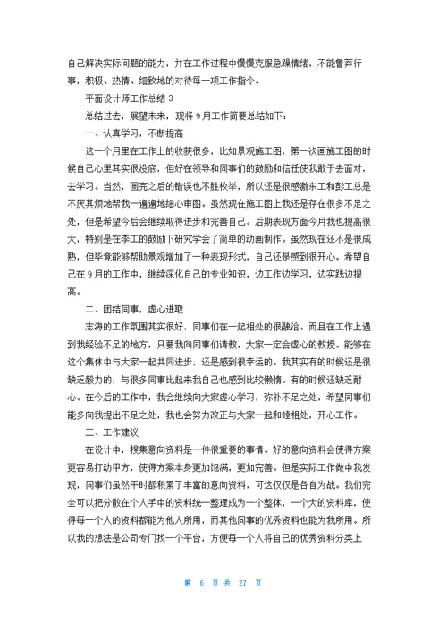平面设计师工作总结(通用15篇)