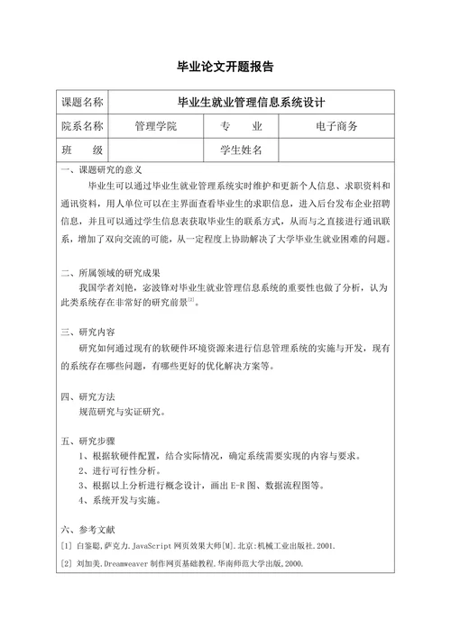 毕业生就业管理信息系统设计