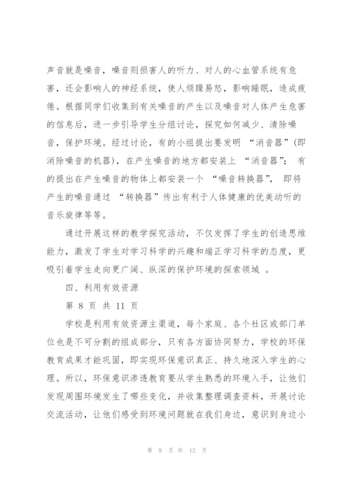 如何在小学科学教学中渗透环保教育综述.docx