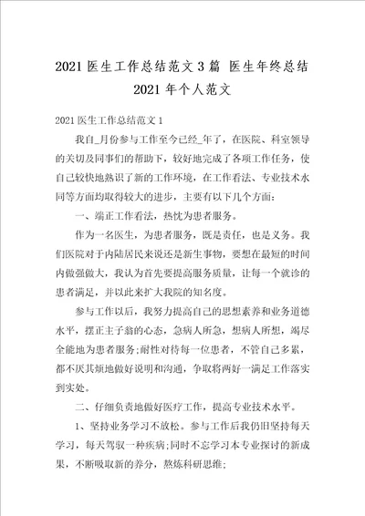 2021医生工作总结范文3篇医生年终总结2021年个人范文