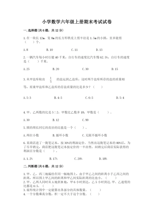 小学数学六年级上册期末考试试卷附答案【轻巧夺冠】.docx