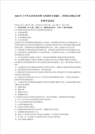 2016年下半年江西省内审师内部审计基础：控制自评的意义和作用考试试卷