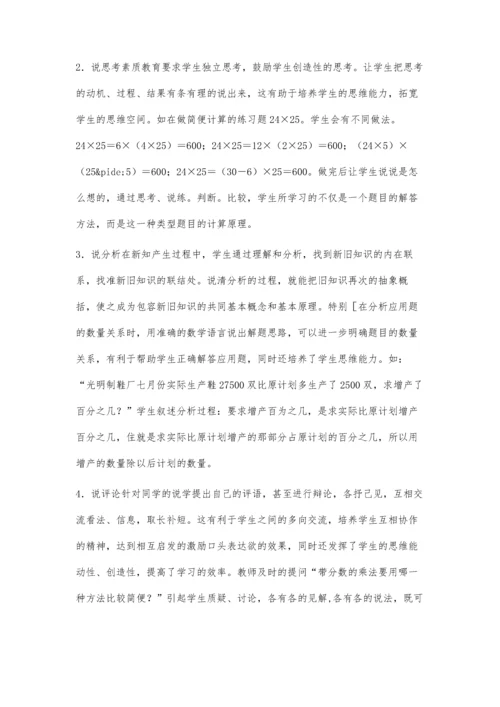 小学数学课堂教学中的说学训练.docx