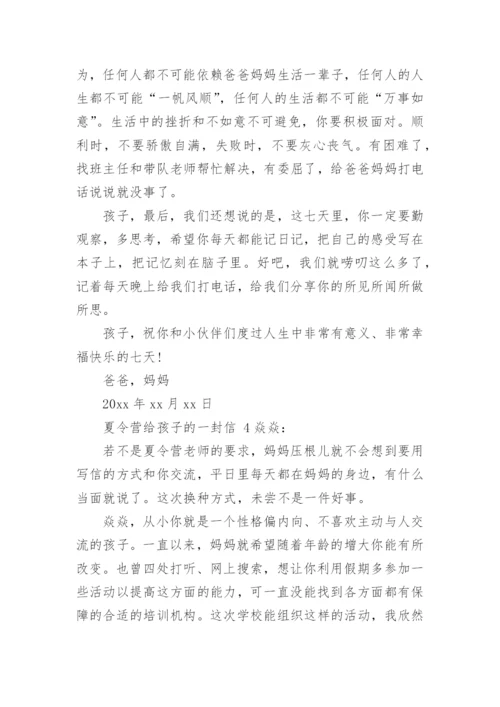 夏令营给孩子的一封信.docx