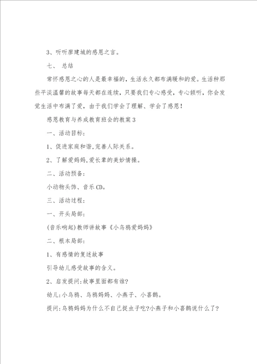 感恩教育与养成教育班会的教案