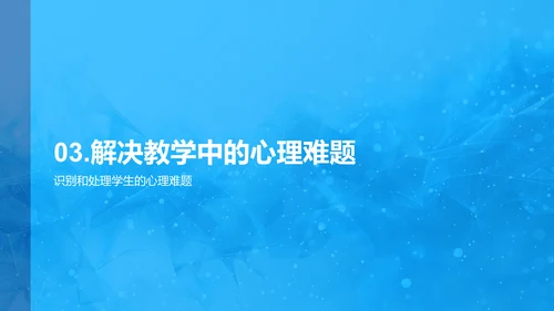 心理学在教学中的实践PPT模板